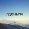 Telegram-канал ГДЕНЬГИ | ГАНДБОЛ💰