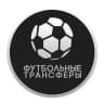 Telegram-канал Футбольные Трансферы