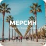 Telegram-канал 🇹🇷Мерсин | Новости • Анонсы • Инфо