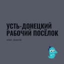 Группа Усть Донецкий Рабочий посёлок Ростовская область Знакомства Чат Общение Познакомиться Нетворкинг Клуб Эмоция Группа в Telegram