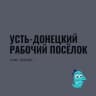 Telegram-группа Усть Донецкий Рабочий посёлок Ростовская область Знакомства Чат Общение Познакомиться Нетворкинг Клуб Эмоция Группа
