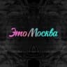 Это Москва
