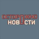 Канал Осторожно, новости в Telegram