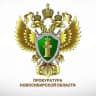 Telegram-канал Прокуратура Новосибирской области