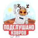 Канал ПОДСЛУШАНО КОВРОВ в Telegram