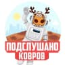 Telegram-канал ПОДСЛУШАНО КОВРОВ