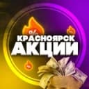 Канал Красноярск: Акции, Скидки в Telegram