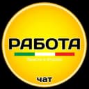 Группа Италия | РАБОТА | чат в Telegram