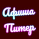 Канал Афиша Питер | Афиша Санкт-Петербург| Мероприятия в Санкт-Петербурге в Telegram