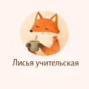 Канал Лисья учительская 🦊 в Telegram