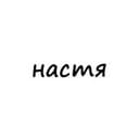 Канал настя в Telegram