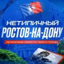 Канал Ростов-на-Дону в Telegram
