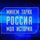 Канал Россия – моя история. Казань в Telegram