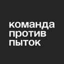 Канал Команда против пыток в Telegram