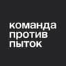 Команда против пыток