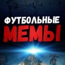 Канал Футбольные Мемы в Telegram