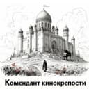 Канал Комендант кинокрепости в Telegram