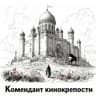 Telegram-канал Комендант кинокрепости