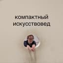 Канал компактный искусствовед в Telegram