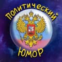 Канал 🎭 Политический Юмор 🎭 в Telegram