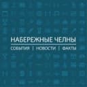Канал Набережные Челны: События I Новости I Факты в Telegram