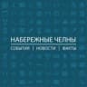 Telegram-канал Набережные Челны: События I Новости I Факты
