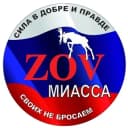 Канал МГОО "ЗОВ Миасса"/ Гуманитарная помощь фронту в Telegram