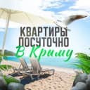 Канал Жилье в Крыму. Снять жилье в Крыму. Квартиры в Ялте. Жильё в Ялте. Жильё в Севастополе. Снять жилье в Севастополе. в Telegram