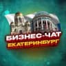 Telegram-группа №1 БИЗНЕС ЧАТ ЕКАТЕРИНБУРГ | Мероприятия, нетворкинг, общение и реклама в ЕКБ