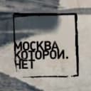 Канал Москва, которой нет в Telegram