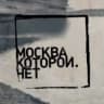 Telegram-канал Москва, которой нет