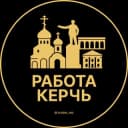 Канал Вакансии Керчи в Telegram
