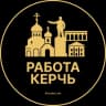 Telegram-канал Вакансии Керчи