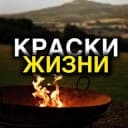 Канал Краски Жизни 🌍 в Telegram