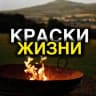 Telegram-канал Краски Жизни 🌍