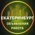 Екатеринбург Объявления | Работа | Вакансии