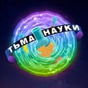 Канал Тьма науки в Telegram
