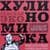 Канал Хулиномика в Telegram