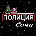 Канал Полиция Сочи в Telegram