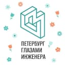 Канал Петербург глазами инженера в Telegram