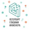 Telegram-канал Петербург глазами инженера
