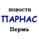 Канал Новости ПАРНАС Пермь в Telegram