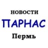 Telegram-канал Новости ПАРНАС Пермь