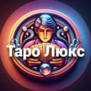Бот Таро Люкс ⚜️ Расклады в Telegram