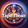 Telegram-бот Таро Люкс ⚜️ Расклады