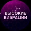 Канал Высокие вибрации в Telegram