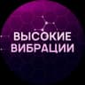 Telegram-канал Высокие вибрации