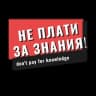 Telegram-канал Не плати за знания!