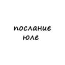Канал послание юле в Telegram