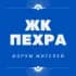 Группа ЖК Пехра СОСЕДИ Балашиха в Telegram